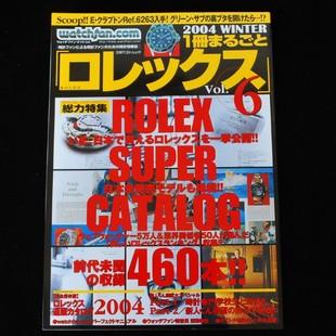ウォッチファンドットコム　１冊まるごとロレックス Vol.6 2004 WINTER