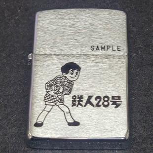 鉄人28号 金田少年 サンプル品【ZIPPO】