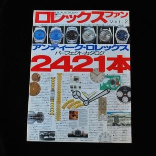 ロレックスファン Vol.2　アンティーク・ロレックス2421本