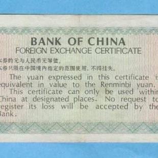 中国銀行外貨兌換券　裏面