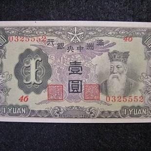 ⑦満州中央銀行　丙号券１円