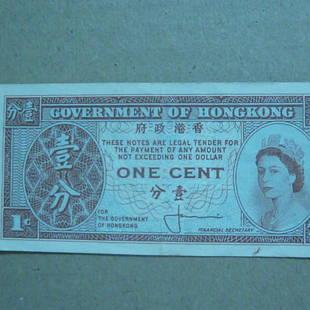 ⑧香港政府紙幣  壹分 (ONE CENT)