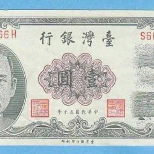 ④中華民国50年紙幣　台湾銀行