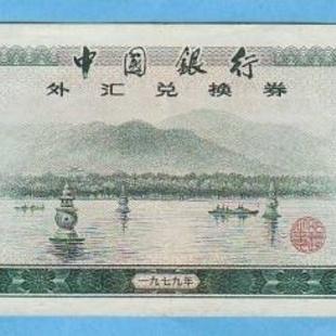 ⑤1979年　中国銀行外貨兌換券