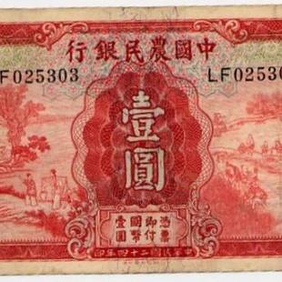 ⑥中国農民銀行　民公24年紙幣