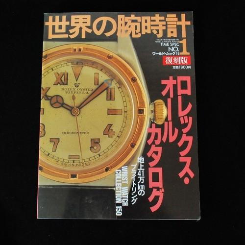 世界の腕時計1　ロレックス・オールカタログ